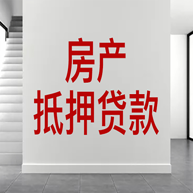 武宁房屋抵押贷款年限|个人住房抵押贷款-具体需要多久